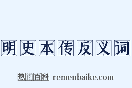 明史本传反义词是什么意思的图片